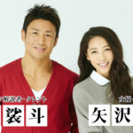 魔裟斗の元カノ（過去付き合ってた女性）はだれ？矢沢心との馴れ初めは？【ダウンタウンDX】