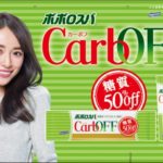 ポポロスパ（カーボフ）のCMに松重豊と出演している女優（モデル）はだれ？ヘアカットではなくパスタ糖質カット！