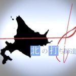 北の打ち師達のメンバー紹介！出身や現在の大学、メンバーの本名や年収まで！