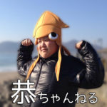 恭一郎の体重や身長、年齢や年収、彼女や嫁、歌一覧も！