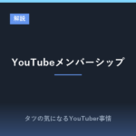 YouTubeメンバーシップが問題！？金額や解約、条件詳細！
