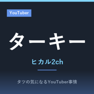 ターキー(ヒカル2ch)のwiki!関係性や過去、収入や本名とは?