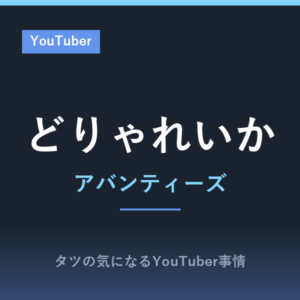 どりゃれいかの顔や年齢は？エイジお別れ会ニコ生配信炎上！世間の声は？