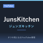 ジュンズキッチン（JunsKitchen）の紹介、身長や出身、海外からの反応も！