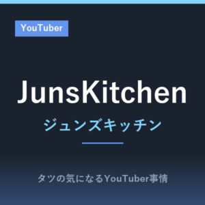 ジュンズキッチン(JunsKitchen)の紹介、身長や出身、海外からの反応も!