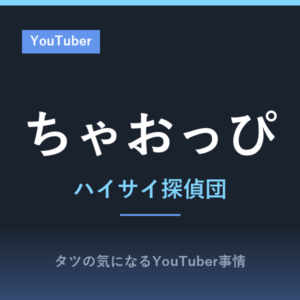 ちゃおっぴ(ハイサイ探偵団)のプロフィール(本名、年齢、お仕事)が謎!ただ霊感が