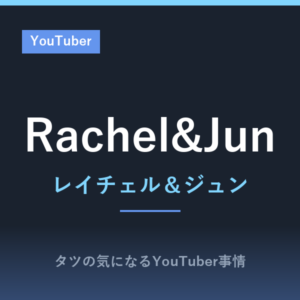 Rachel&Jun（レイチェル、ジュン）の動画は英語？夫婦の馴れ初めから幸せ動