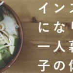 こんびにこ（皮肉系ユーチューバー）のインスタ映えの投稿センスが秀逸！そのプロフィールとは？