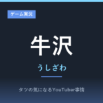 牛沢のゲーム実況が面白い？ときメモから実写動画まで人気動画を紹介！