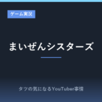 まいぜんシスターズのゲーム実況が面白い？スマブラからマイクラまで人気動画を紹介！