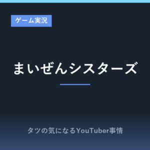 まいぜんシスターズのゲーム実況が面白い?スマブラからマイクラまで人気動画を紹介!