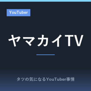 ヤマカイTV(ダンサーYouTuber)の踊ってみた動画が面白い?アメリカ在住プ