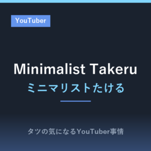 Minimalist Takeru (ミニマリストたける)は持ち物ゼロで生活?部