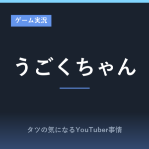 萌え声幼女実況者うごくちゃんとは?恋人の有無や投稿動画など紹介!