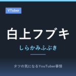 人気絶頂のVtuber白上フブキがゲーム実況？歌とライブも人気！ホロライブ所属の