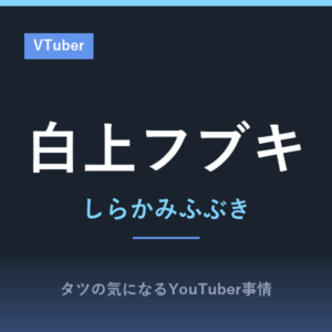 人気絶頂のVtuber白上フブキがゲーム実況？歌とライブも人気！ホロライブ所属の
