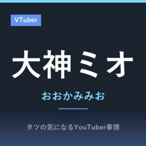 ホロライブ所属！大神ミオのプロフィールと投稿動画を紹介！生配信中の2度に渡る嘔吐