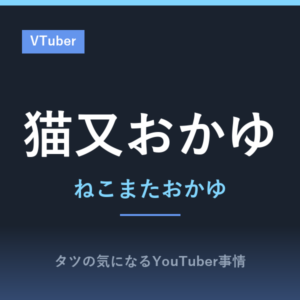魅力的な性格のVtuber「猫又おかゆ」のプロフィールと投稿動画を紹介!ホロライ
