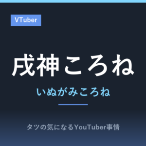 元気いっぱいなVtuber「戌神ころね」さんのプロフィールと投稿動画を紹介!寝落