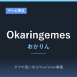 実力派ゲーム実況者Okaringemes（おかりん）のスプラ投稿動画が面白い！素