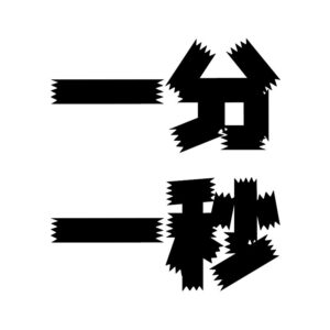 一分一秒のYouTubeプロフィール画像