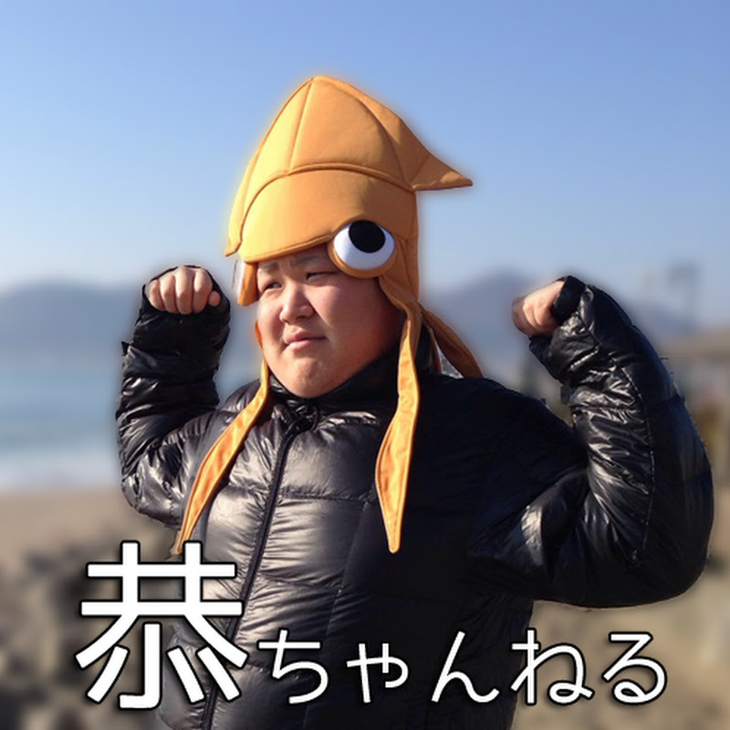 恭チャンネル恭一郎の本名や年齢は？妹かえで・妻れいかとの関係と現在の活動