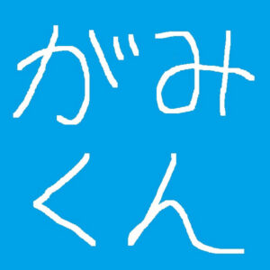 がみくんのプロフィール!本名や出身地は?モンストと歩んだ14年、10億再生の秘密をまとめました
