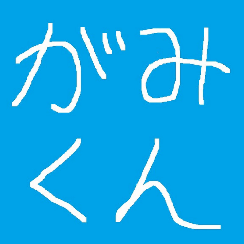 がみくんのプロフィール!本名や出身地は?モンストと歩んだ14年、10億再生の秘密をまとめました