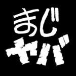 まじめにヤバシティのプロフィール!メンバーは誰?結成から2年弱での急展開をまとめました