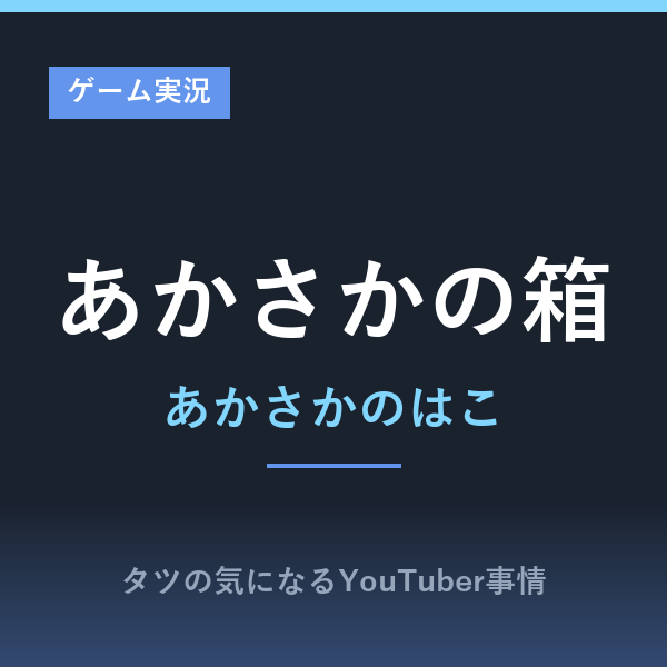 あかさかの箱