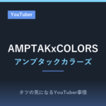 AMPTAKxCOLORS(アンプタックカラーズ)のプロフィール!メンバーや結成の経緯、登録者176万人までの歩みまとめ