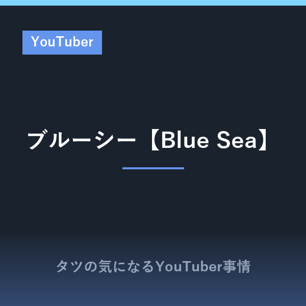 ブルーシー【Blue Sea】の本名や年齢は?心霊系からの路線転換とYouTube公式2年連続1位の実績まとめ
