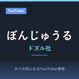 ぼんじゅうる