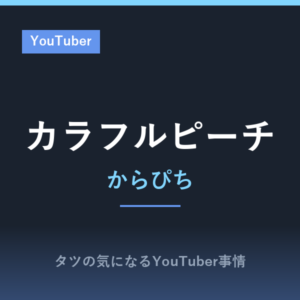 カラフルピーチ