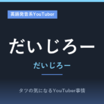 だいじろー