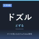 ドズル