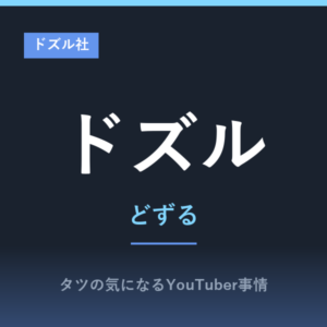 ドズル