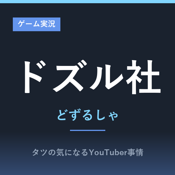 ドズル社