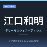 江口和明の経歴は？デリーモのシェフパティシエで料理レシピ本大賞の大賞、YouTubeは登録者41万人・動画515本を実測