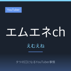 エムエネchのプロフィール!エムレとエネスの兄弟モデルがYouTubeで届けるドッキリと短編ドラマ