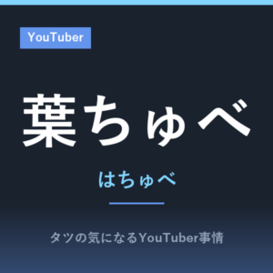 葉ちゅべ