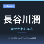 長谷川潤
