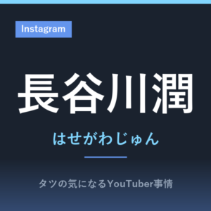 長谷川潤