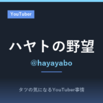 ハヤトの野望