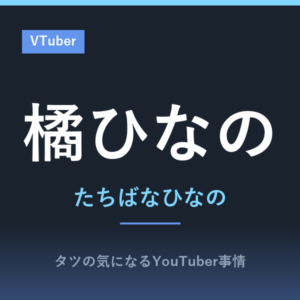 橘ひなの