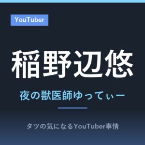 稲野辺悠の経歴は？「夜の獣医師ゆってぃー」は港区の24時間救急動物病院の院長で北里大学の出身