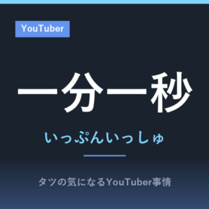 一分一秒