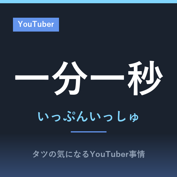 一分一秒