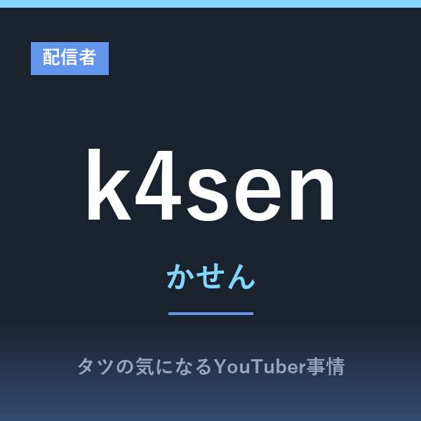 k4sen(かせん)
