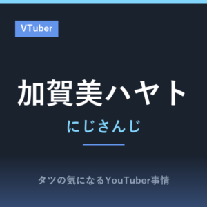 加賀美ハヤト